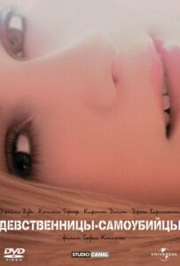 Девственницы-самоубийцы Все Части по Порядку Смотреть Онлайн на ЛордФильм