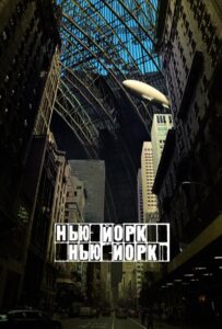 Нью-Йорк, Нью-Йорк Смотреть Онлайн на Лордфильм